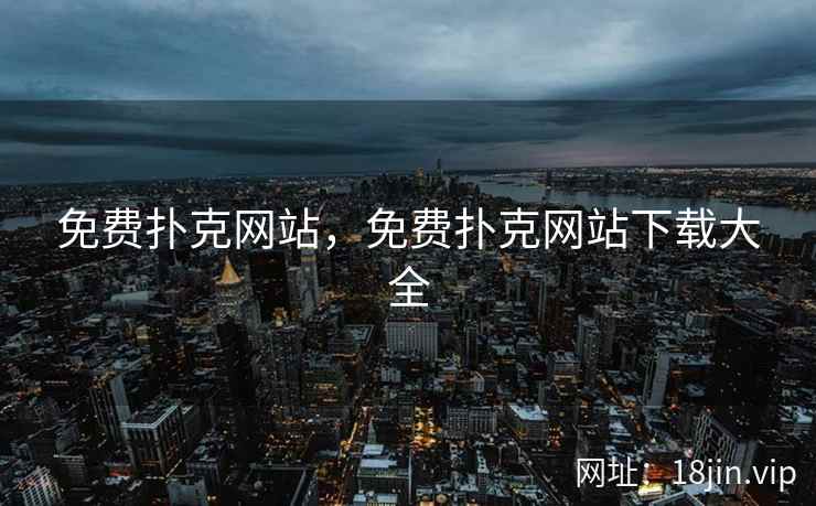 免费扑克网站，免费扑克网站下载大全