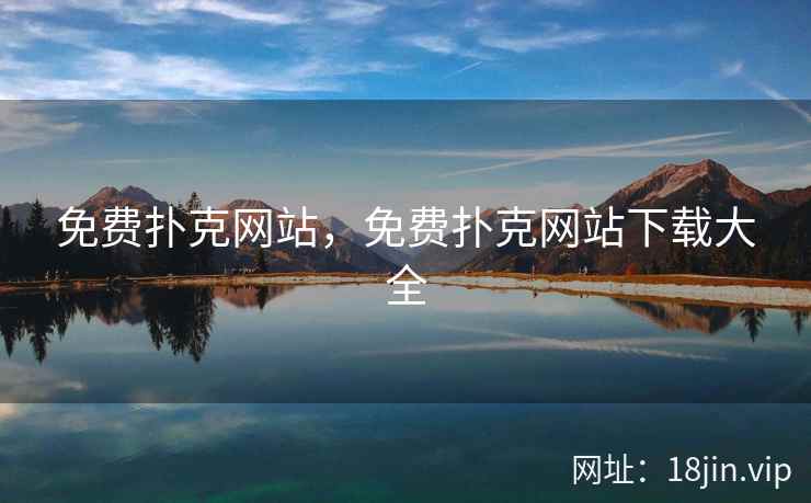 免费扑克网站，免费扑克网站下载大全
