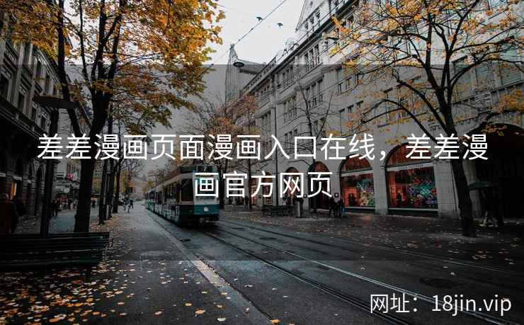 差差漫画页面漫画入口在线，差差漫画官方网页