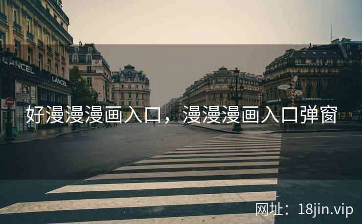 好漫漫漫画入口，漫漫漫画入口弹窗