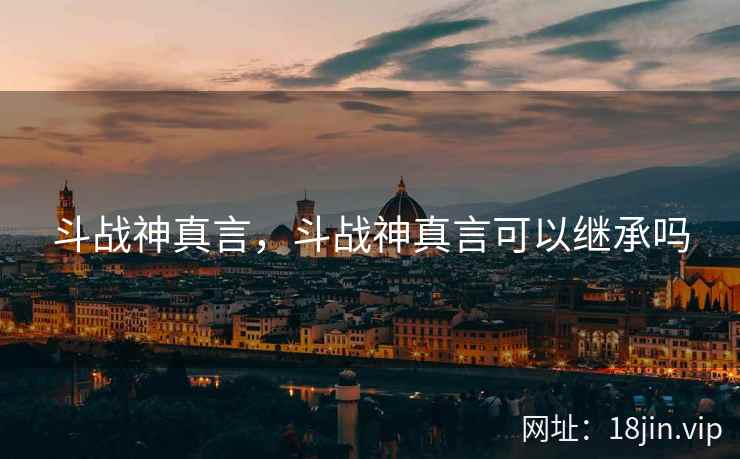 斗战神真言，斗战神真言可以继承吗