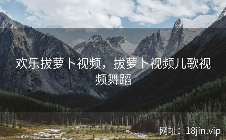欢乐拔萝卜视频，拔萝卜视频儿歌视频舞蹈