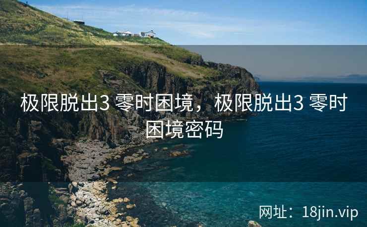 极限脱出3 零时困境，极限脱出3 零时困境密码