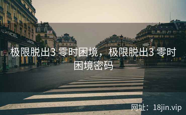 极限脱出3 零时困境，极限脱出3 零时困境密码