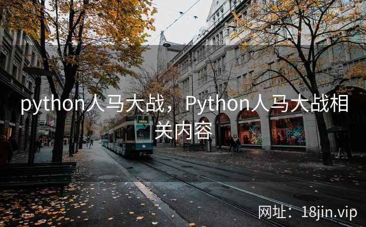 python人马大战，Python人马大战相关内容