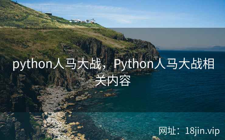python人马大战，Python人马大战相关内容