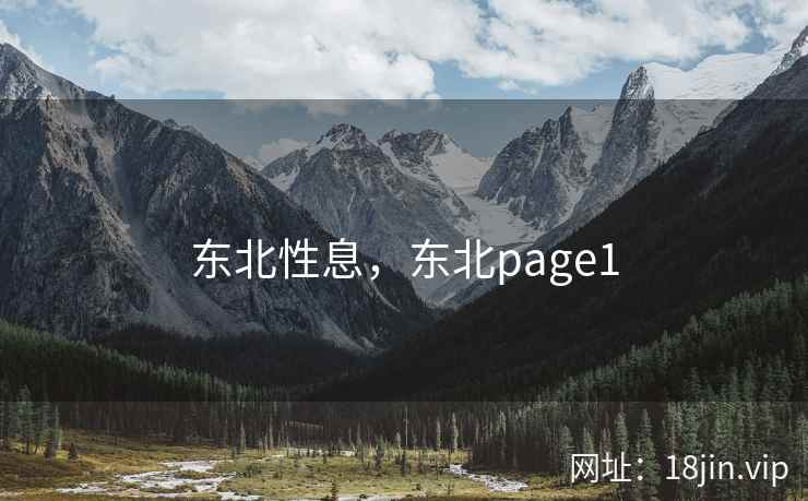东北性息，东北page1