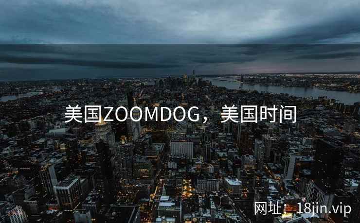 美国ZOOMDOG，美国时间