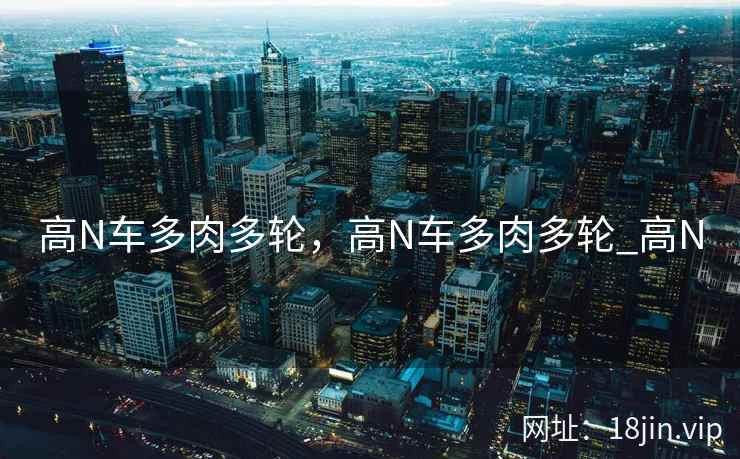 高N车多肉多轮，高N车多肉多轮_高N