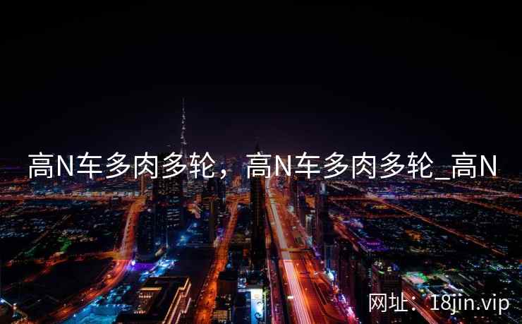高N车多肉多轮，高N车多肉多轮_高N